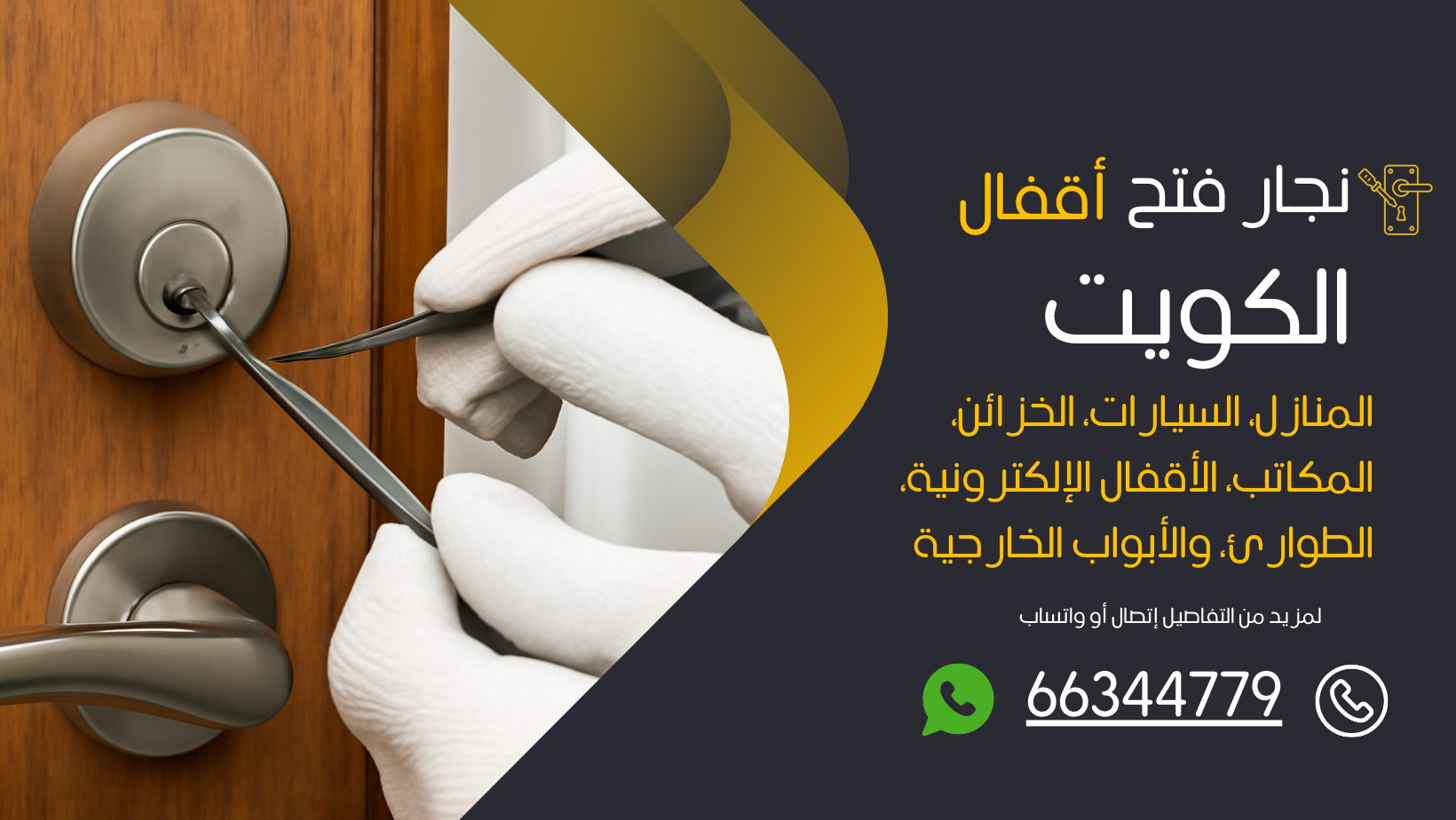 فتح اقفال الكويت 24 ساعة – فني اقفال لجميع المناطق بدون كسر