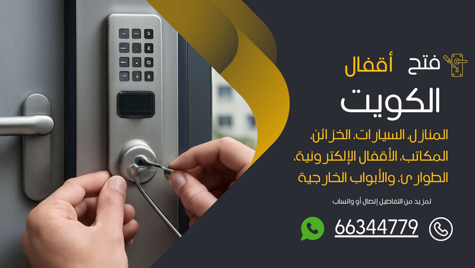 فتح اقفال الكويت أقفال ذكية و إلكترونية