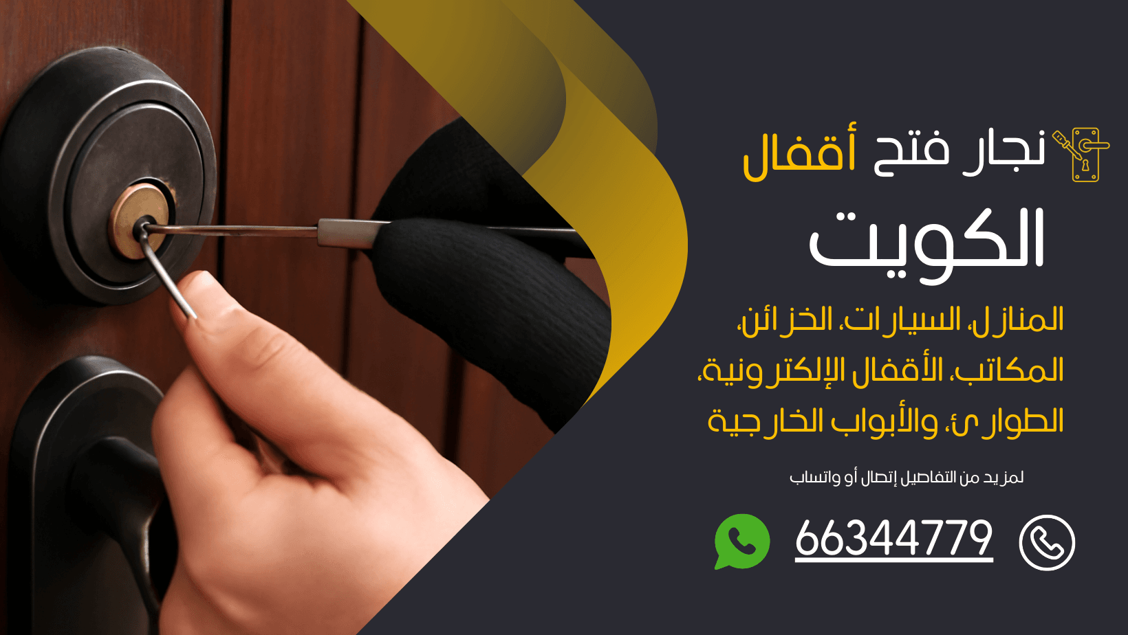 فتح اقفال باب منزل الكويت