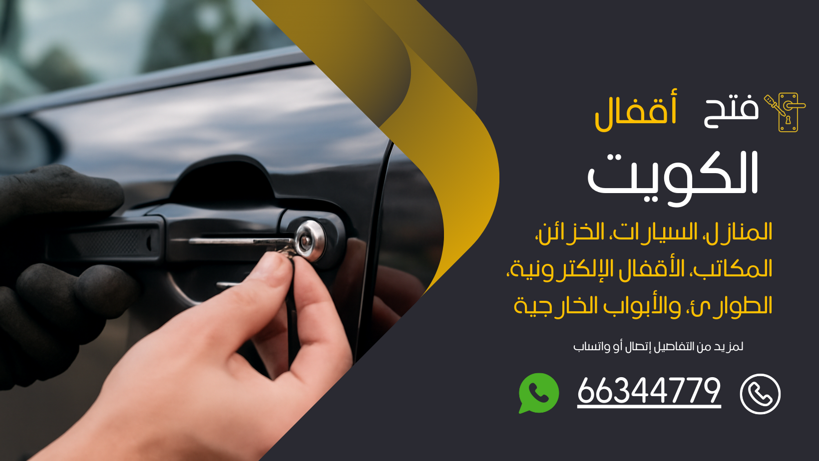 فتح اقفال سيارة الكويت