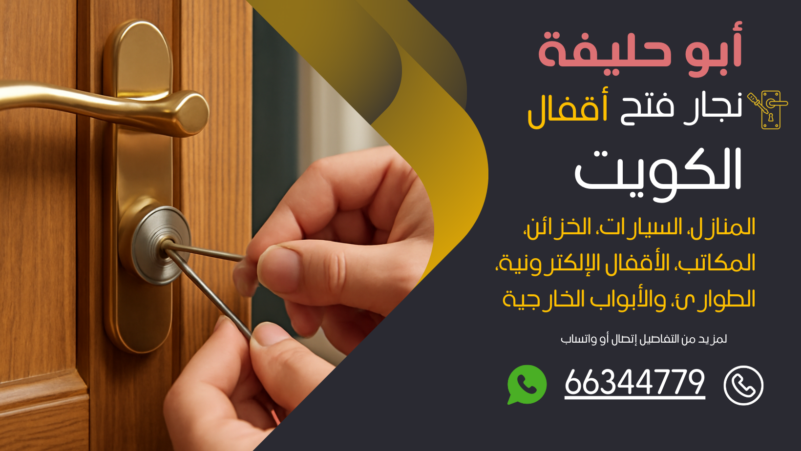 نجار فتح اقفال أبو حليفة