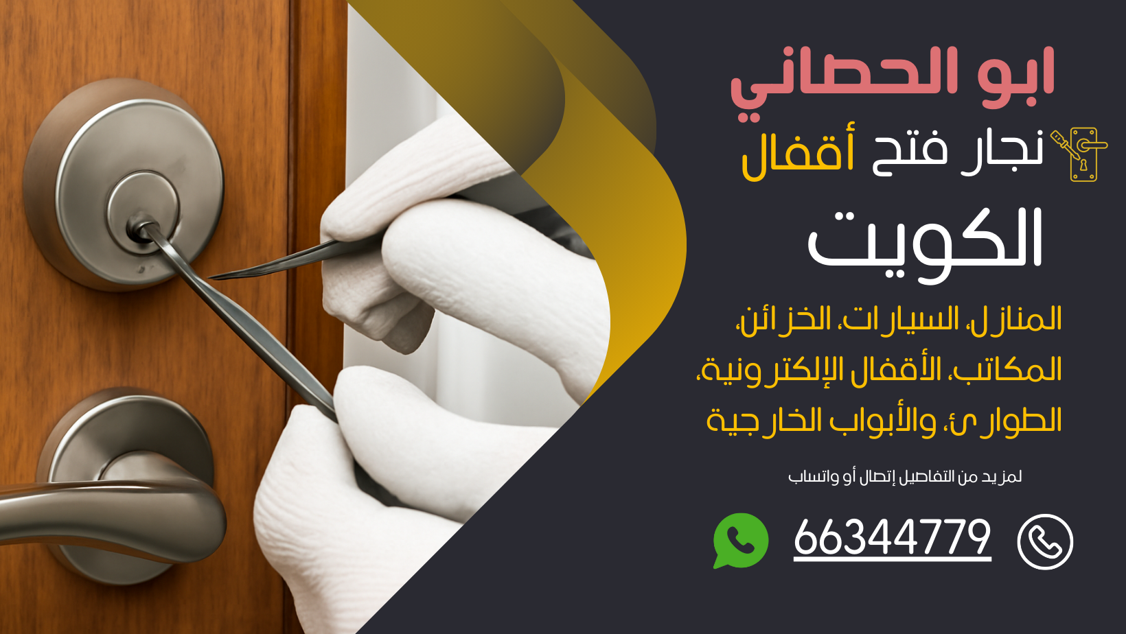 نجار فتح اقفال ابو الحصاني