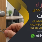 نجار فتح اقفال الجهراء