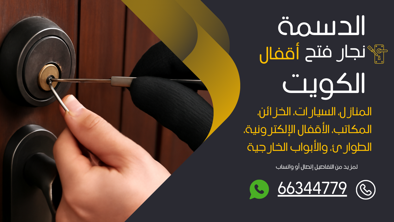 نجار فتح اقفال الدسمة