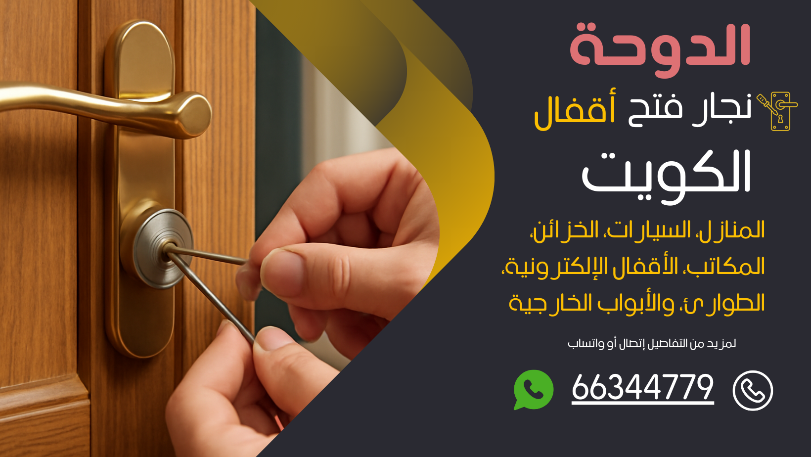 نجار فتح اقفال الدوحة