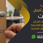 نجار فتح اقفال الرحاب