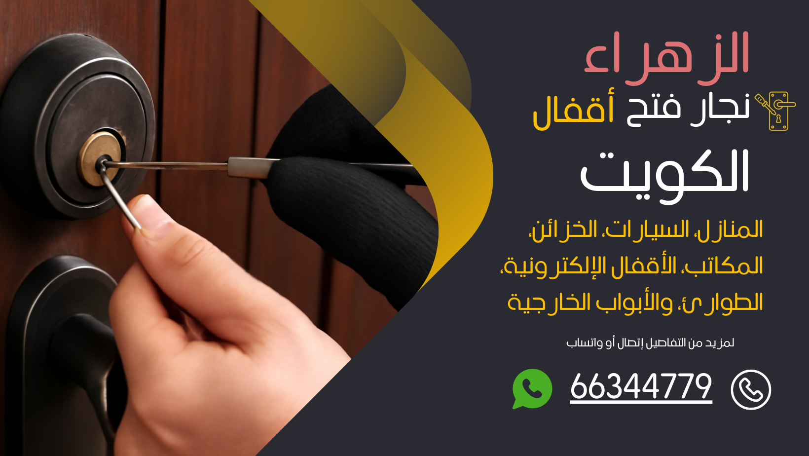 نجار فتح اقفال الزهراء