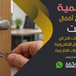 نجار فتح اقفال السالمية