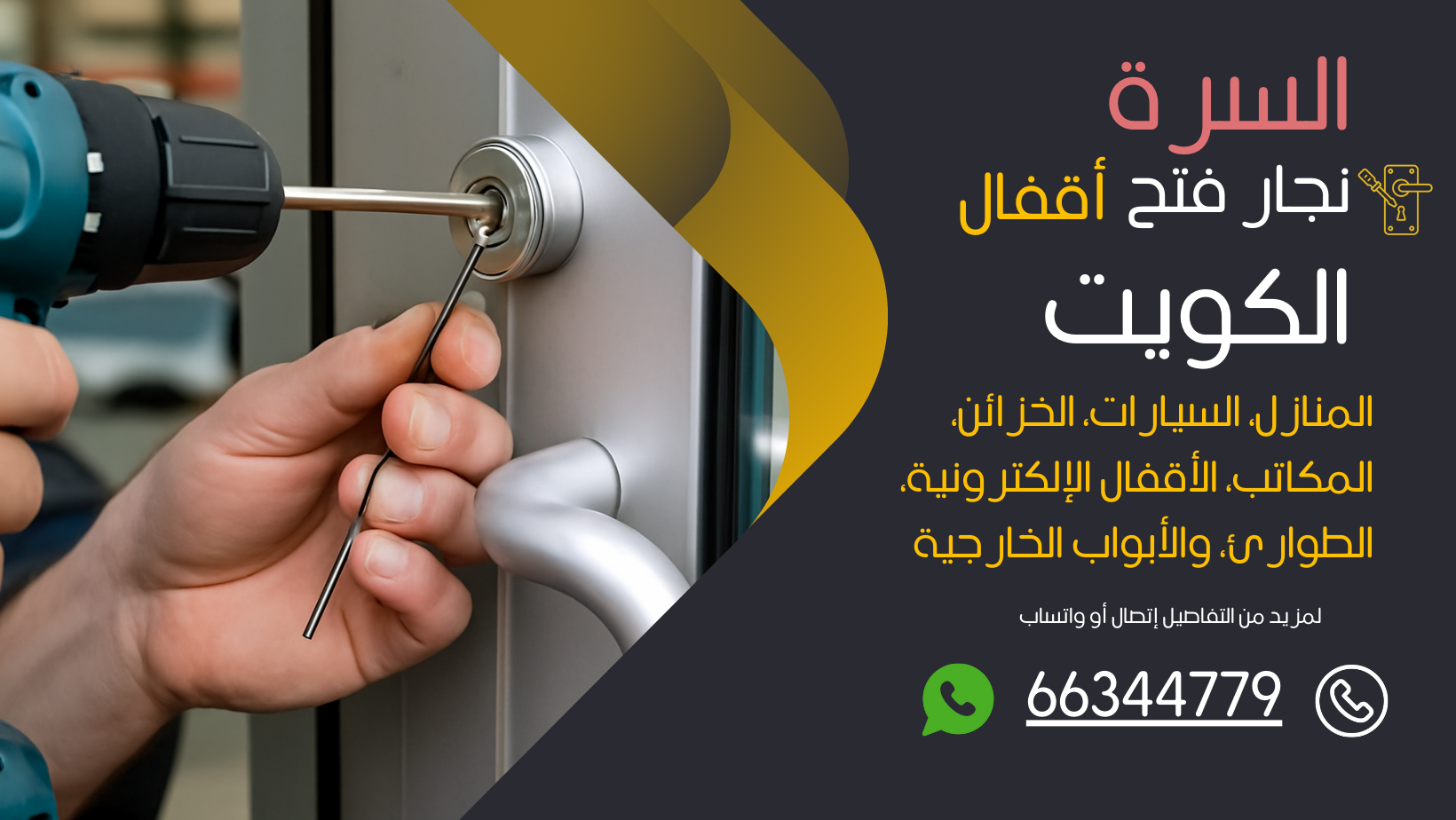 نجار فتح اقفال السرة