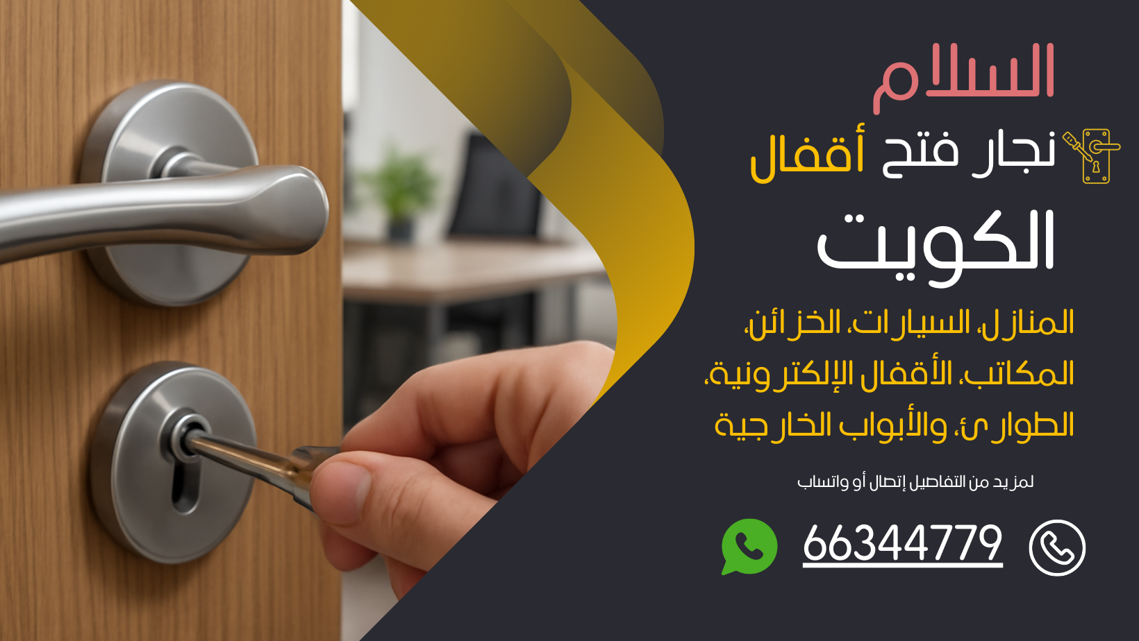 نجار فتح اقفال السلام