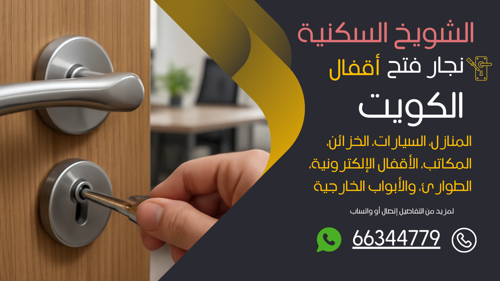 نجار فتح اقفال الشويخ السكنية