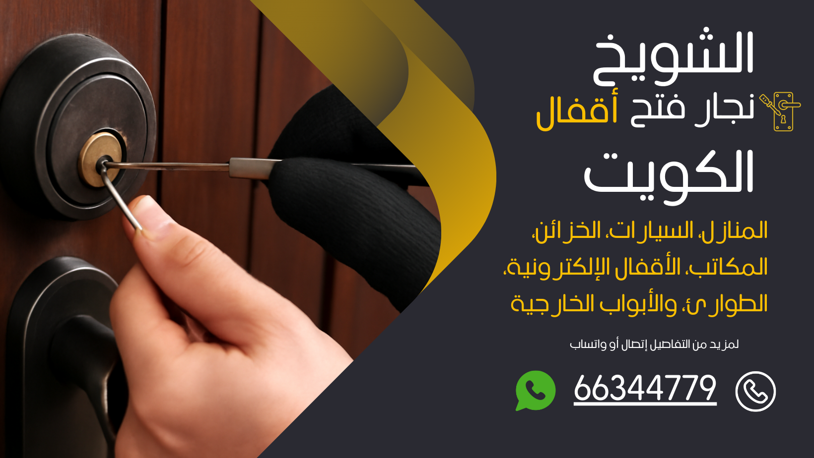 نجار فتح اقفال الشويخ