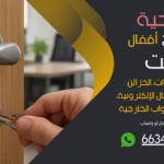 نجار فتح اقفال الصباحية