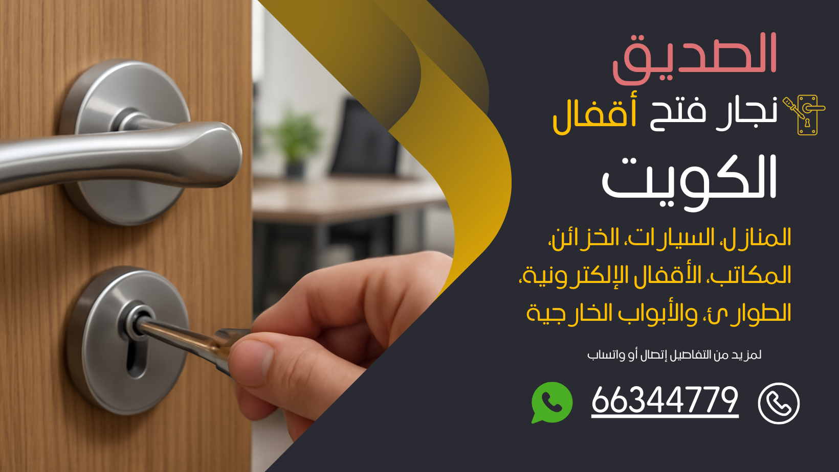 نجار فتح اقفال الصديق