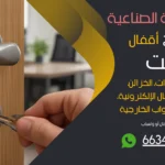نجار فتح اقفال العارضية الصناعية