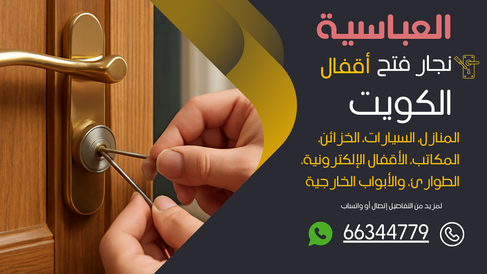 نجار فتح اقفال العباسية