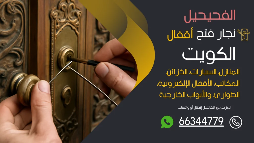 نجار فتح اقفال الفحيحيل