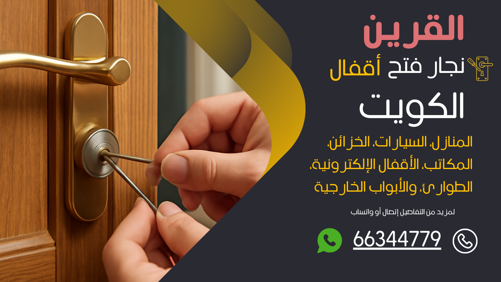 نجار فتح اقفال القرين