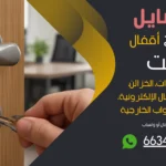 نجار فتح اقفال المسايل