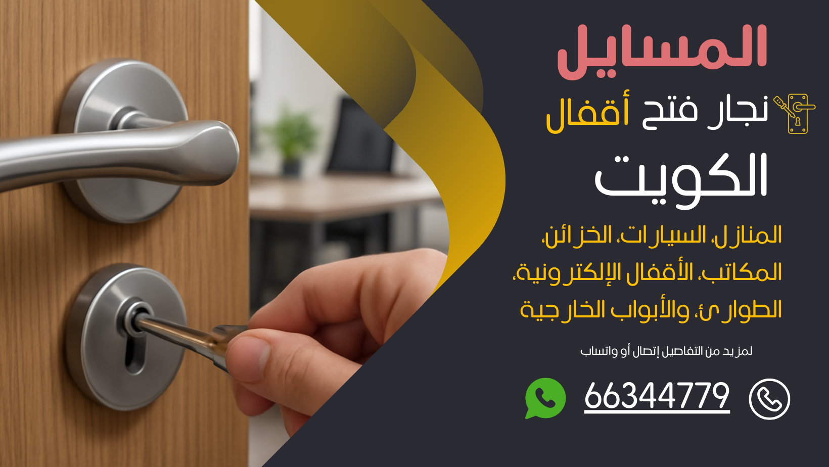 نجار فتح اقفال المسايل