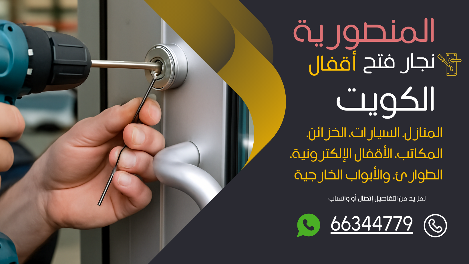 نجار فتح اقفال المنصورية