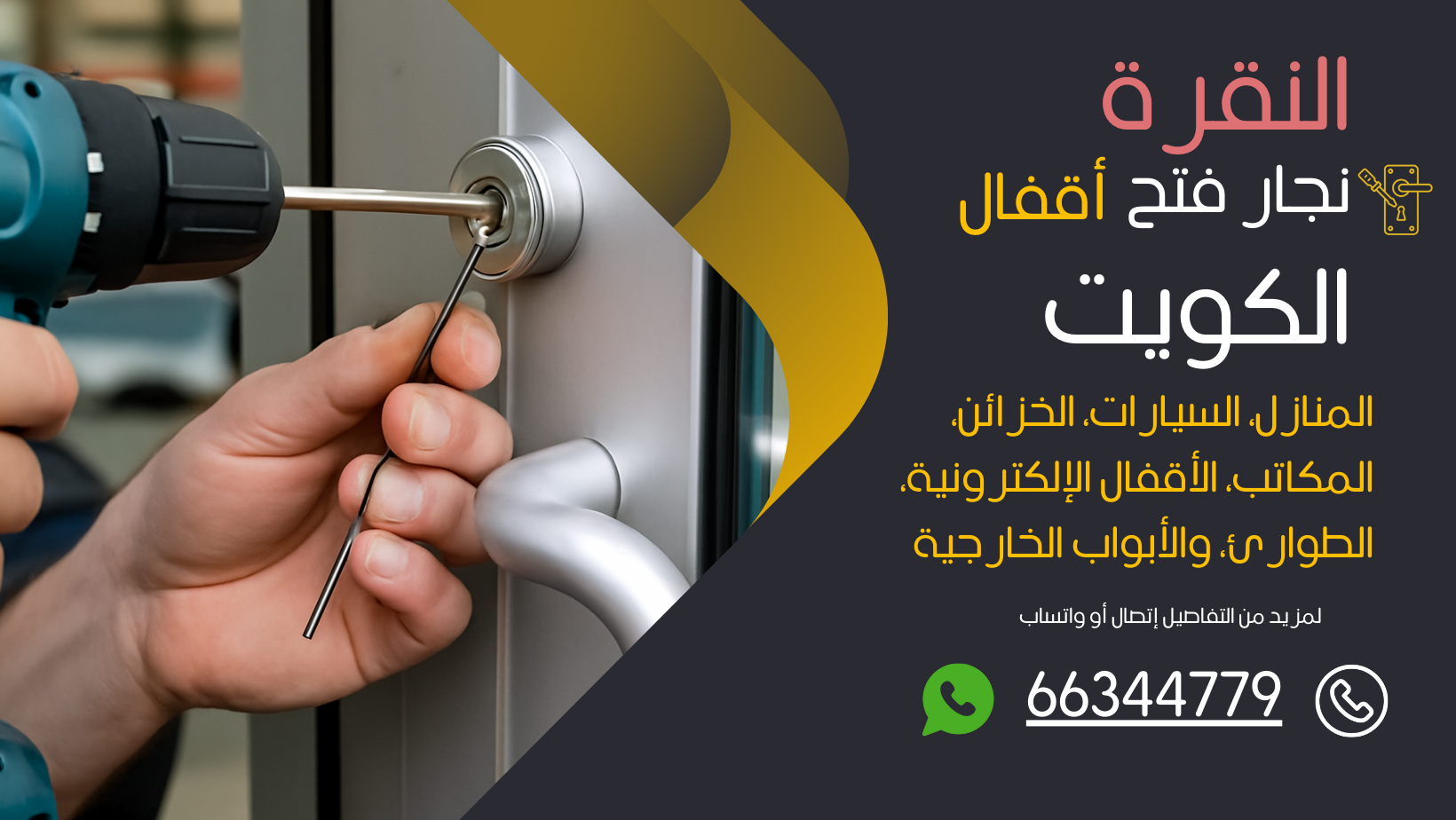 نجار فتح اقفال النزهة