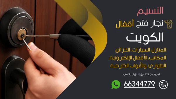 نجار فتح اقفال النسيم