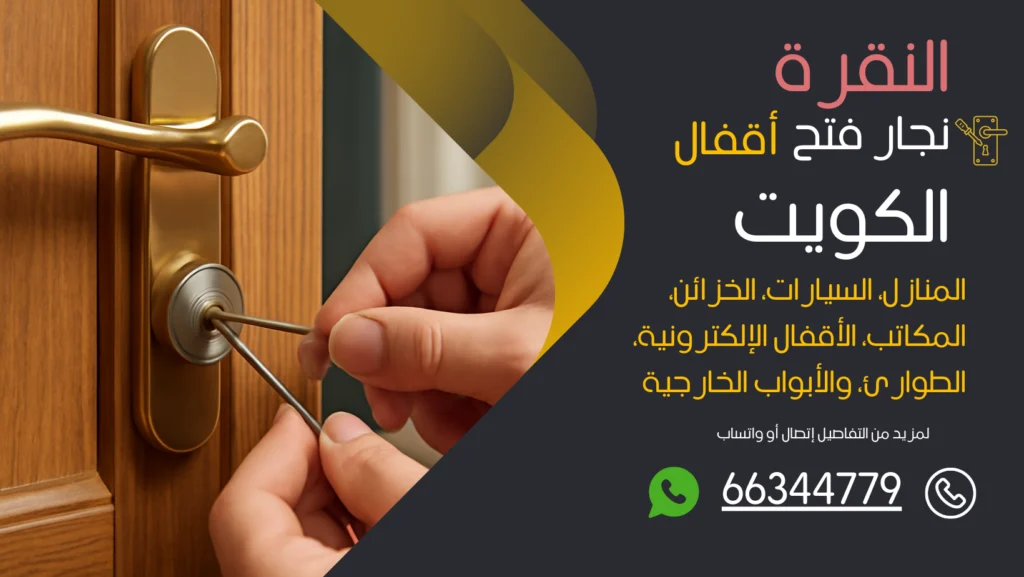 نجار فتح اقفال النقرة