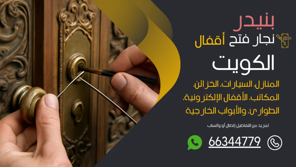 نجار فتح اقفال بنيدر