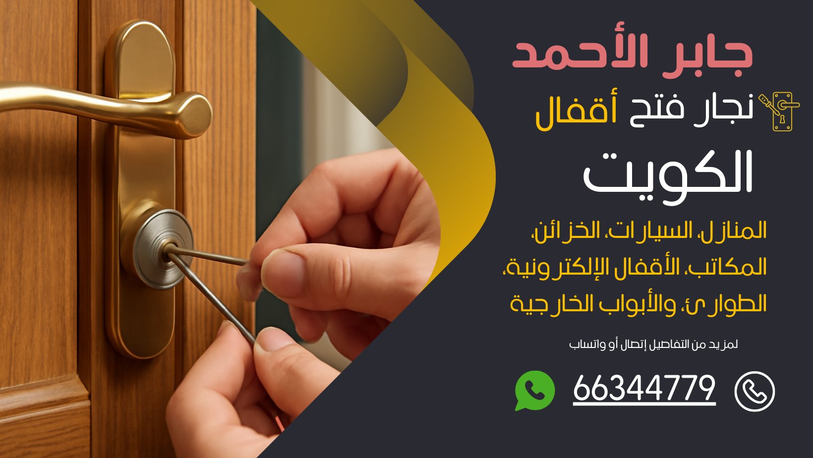 نجار فتح اقفال جابر الأحمد