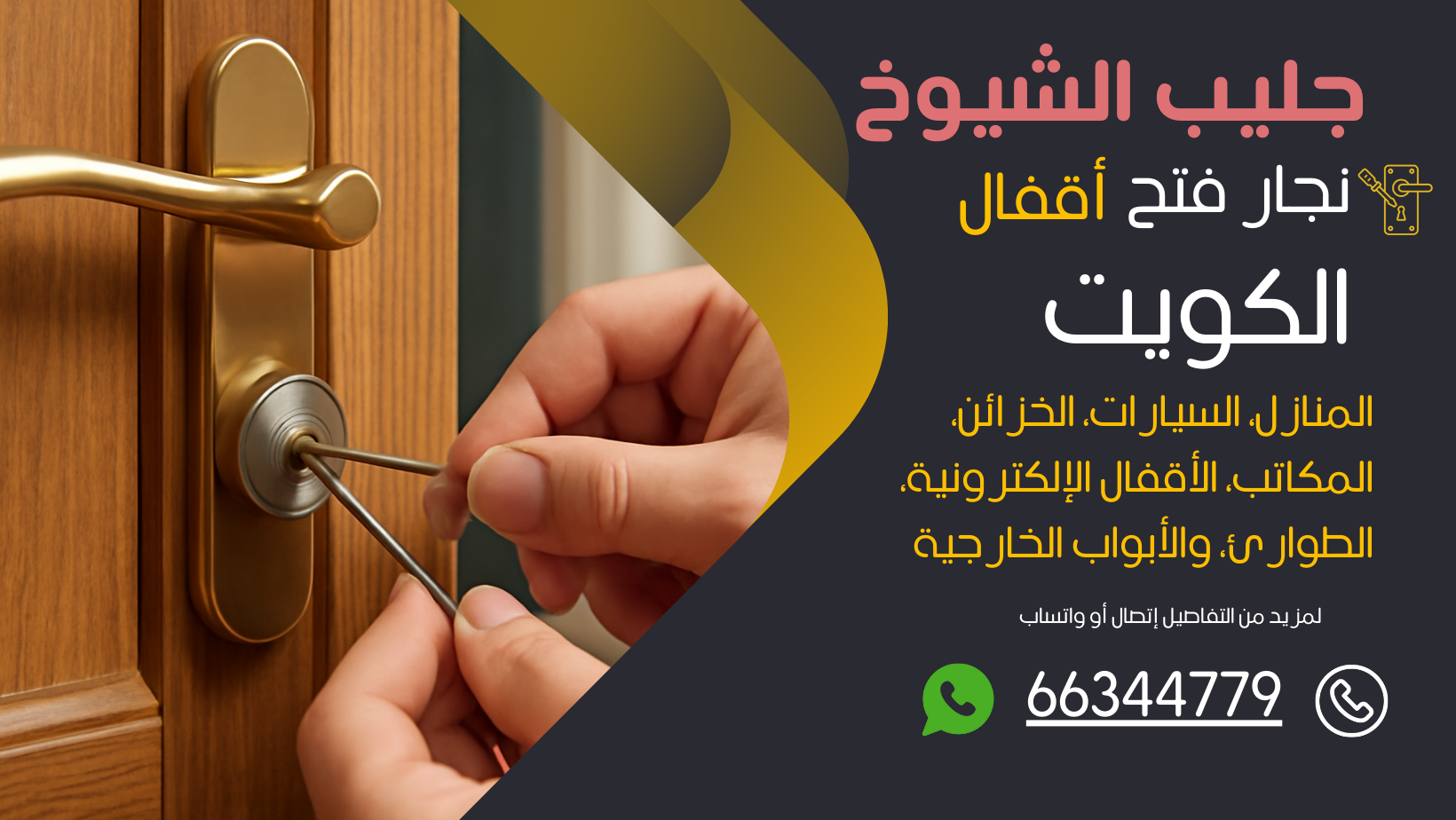 نجار فتح اقفال جليب الشيوخ