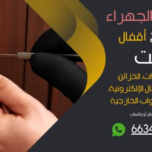 نجار فتح اقفال جنوب الجهراء