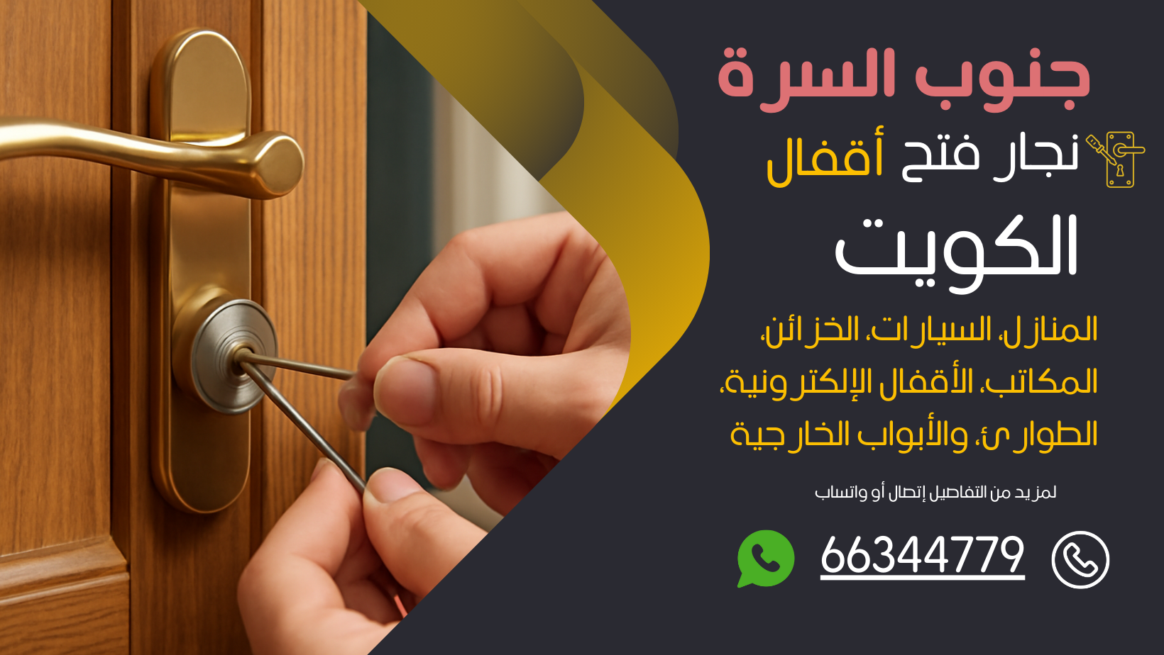 نجار فتح اقفال جنوب السرة