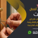 نجار فتح اقفال حولي