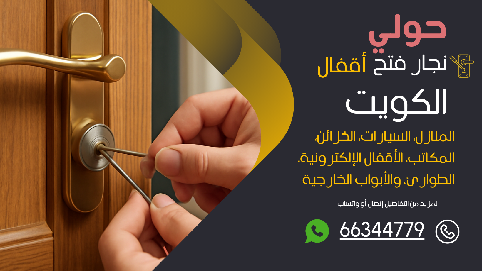 نجار فتح اقفال حولي