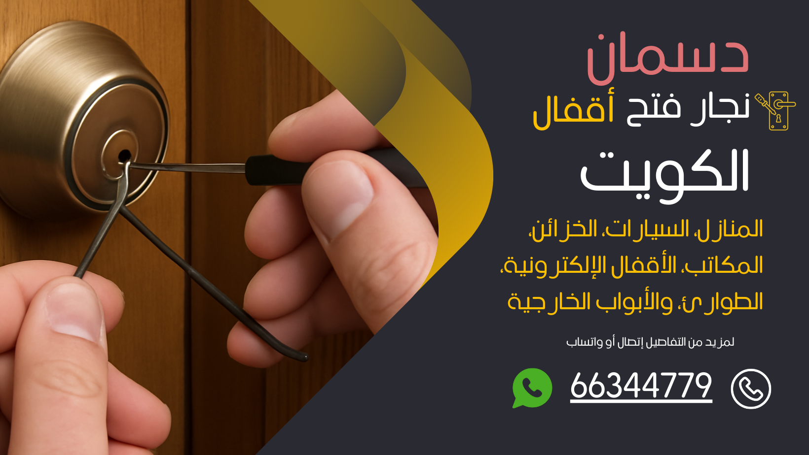 نجار فتح اقفال دسمان