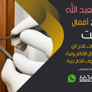 نجار فتح اقفال سعد العبدالله