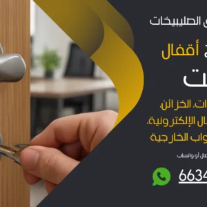 نجار فتح اقفال شمال شرق الصليبيخات