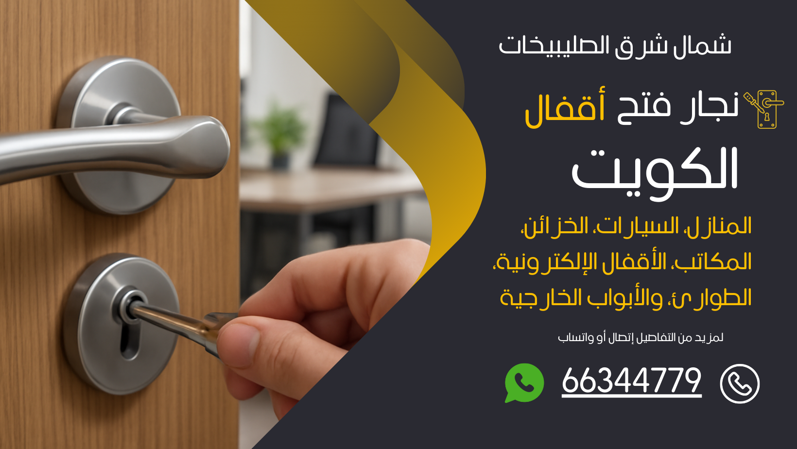 نجار فتح اقفال شمال شرق الصليبيخات