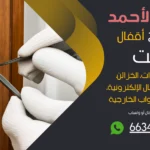 نجار فتح اقفال صباح الأحمد