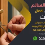 نجار فتح اقفال صباح السالم