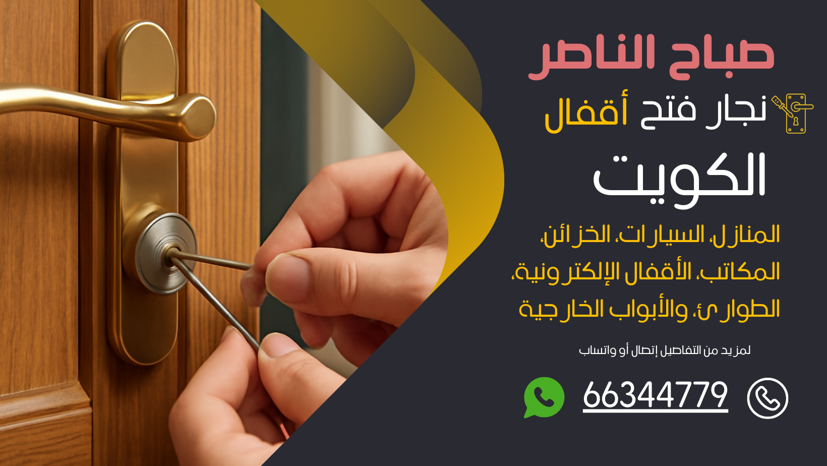 نجار فتح اقفال صباح الناصر