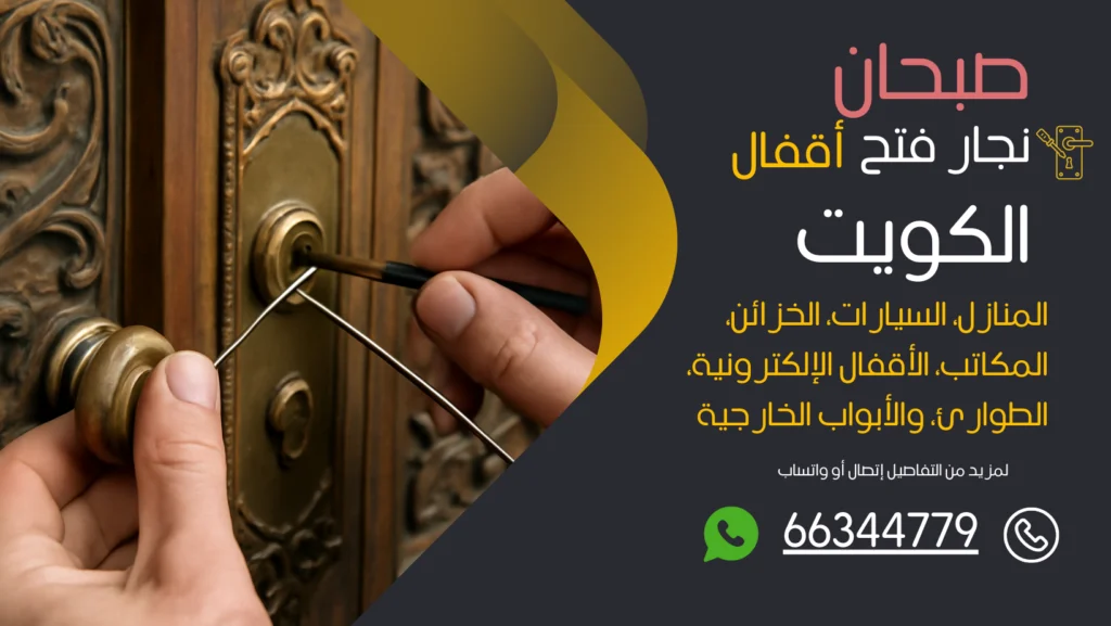 نجار فتح اقفال صبحان