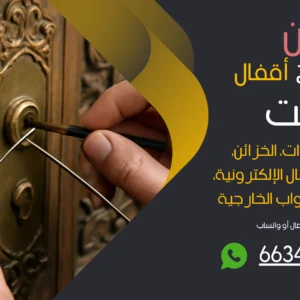 نجار فتح اقفال صبحان