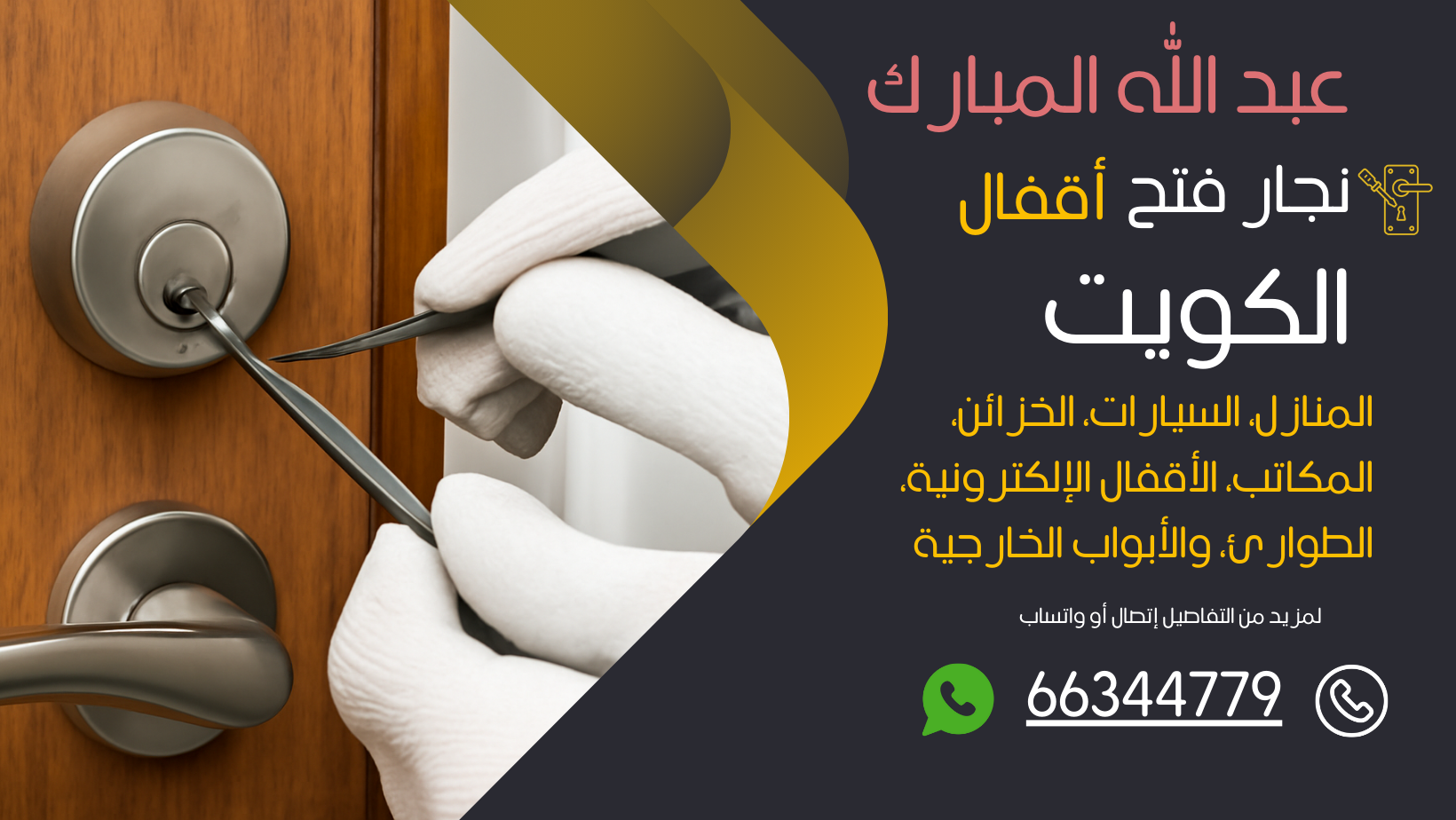 نجار فتح اقفال عبدالله المبارك