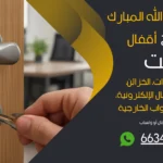 نجار فتح اقفال غرب عبدالله المبارك
