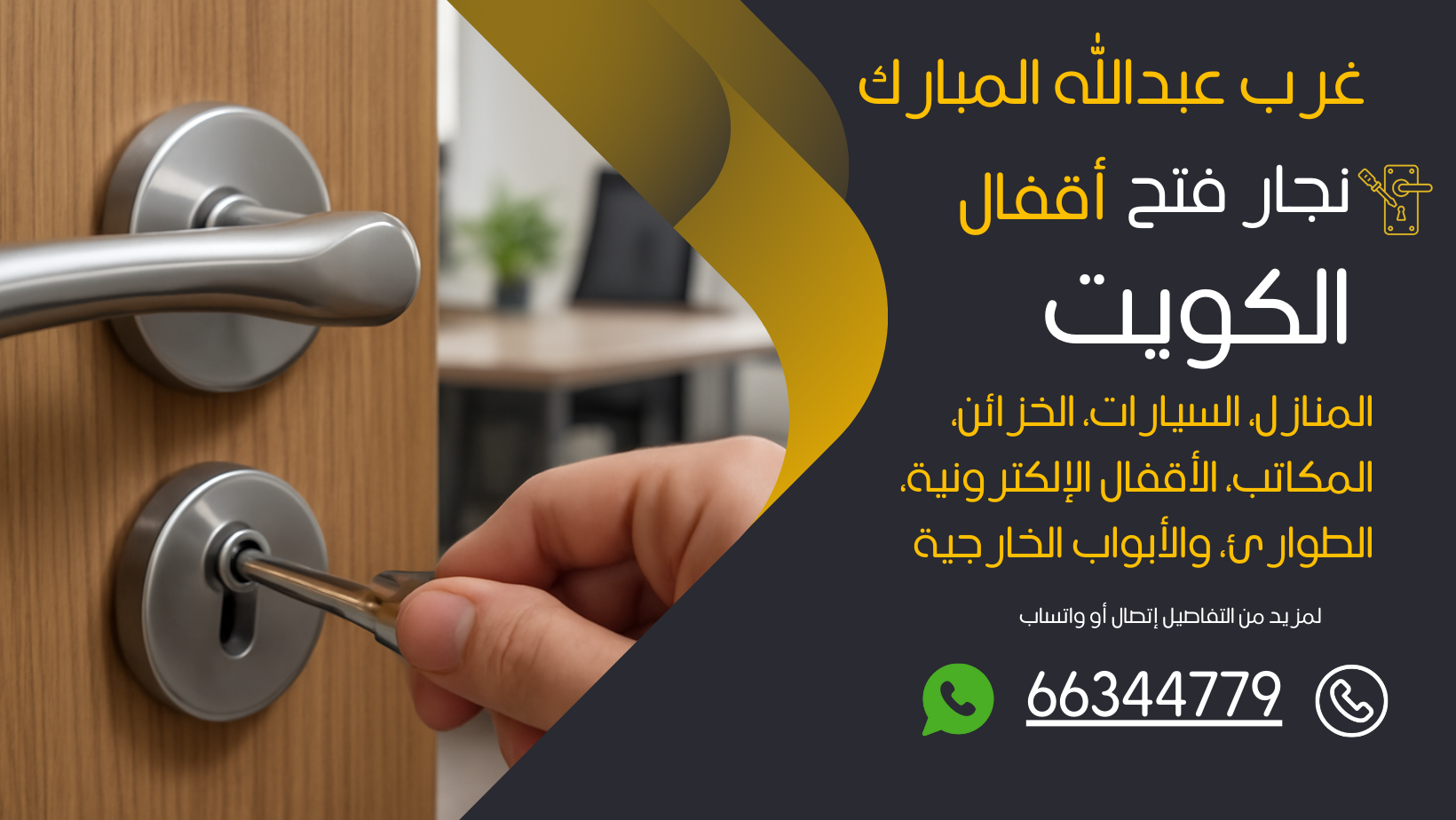 نجار فتح اقفال غرب عبدالله المبارك