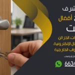 نجار فتح اقفال غرب مشرف