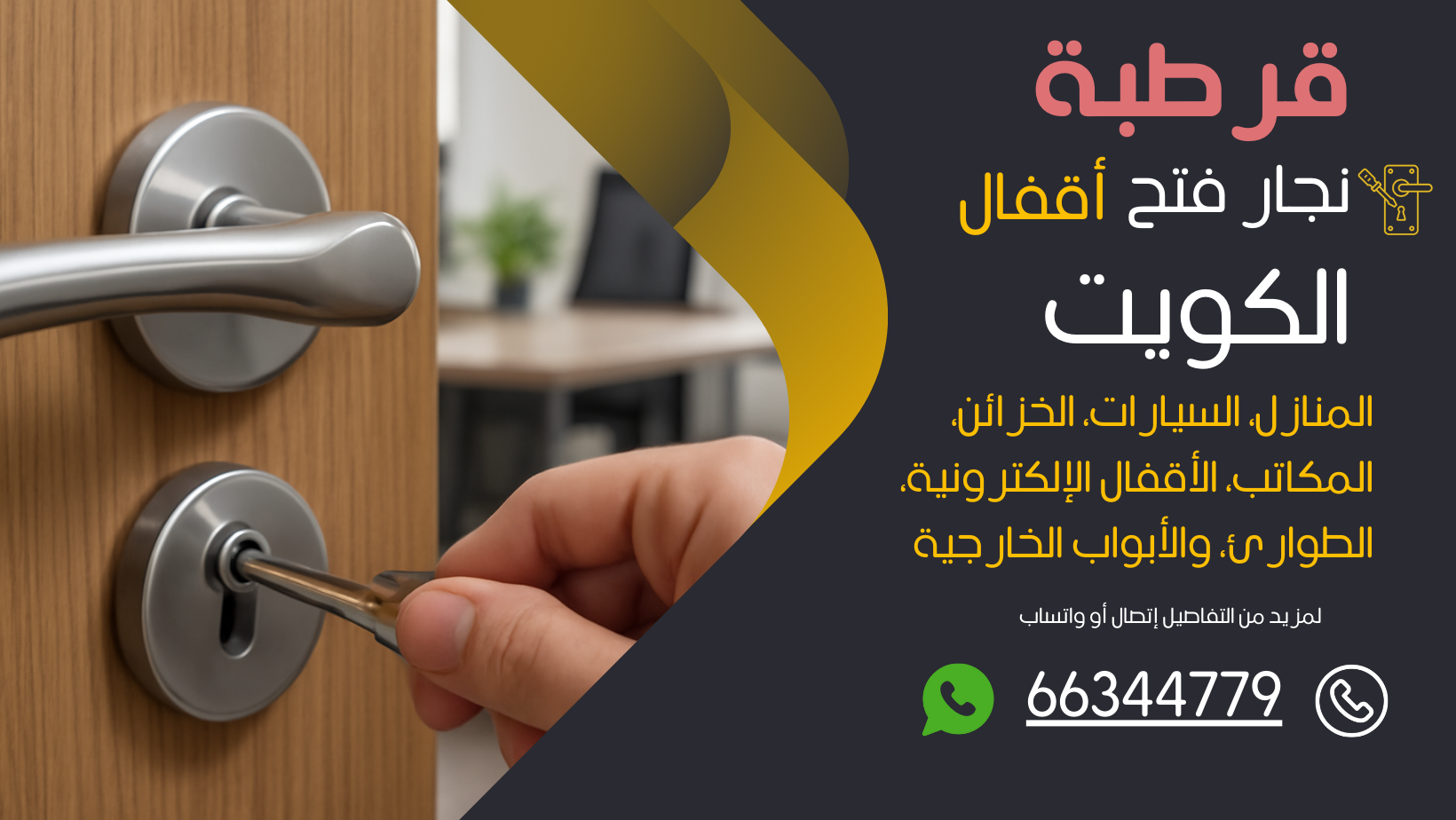 نجار فتح اقفال قرطبة