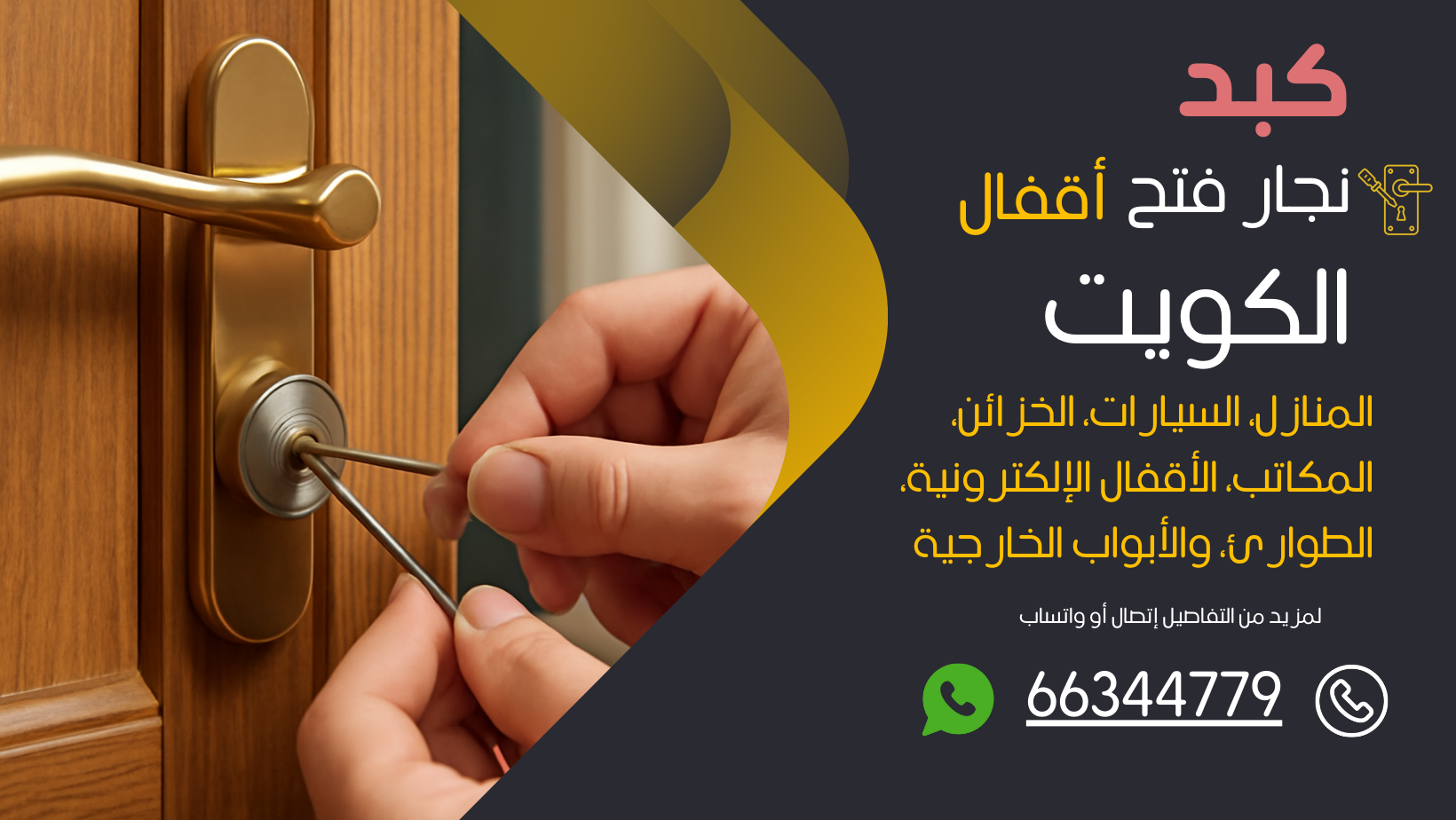 نجار فتح اقفال كبد